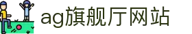 AG旗舰厅网站地址说明与在线登录术语整理｜agtingsite.org